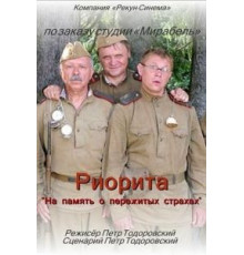 Риорита (2008)