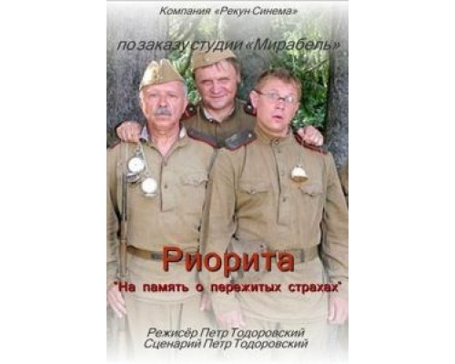 Риорита  (фильм 2008) смотреть онлайн