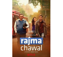 Рис и фасоль (2018)