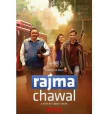 Рис и фасоль (2018)