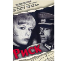 Риск (1971)