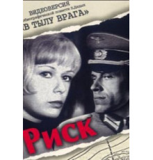 Риск (1971)