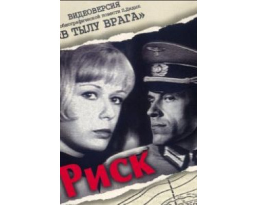 Риск  (фильм 1971) смотреть онлайн