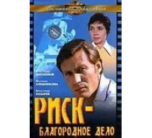 Риск – благородное дело (1977)