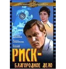 Риск – благородное дело (1977)