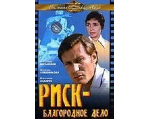 Риск – благородное дело  (фильм 1977) смотреть онлайн