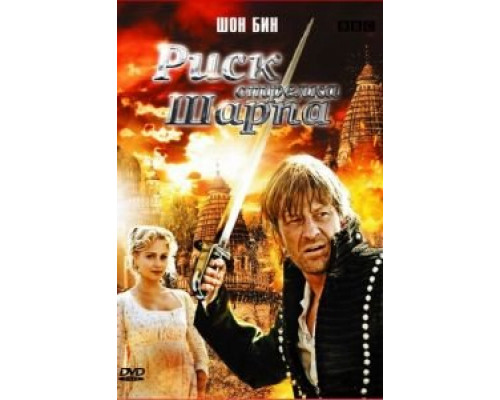 Риск стрелка Шарпа  (фильм 2008) смотреть онлайн