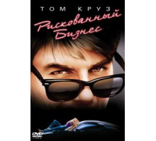 Рискованный бизнес (1983)