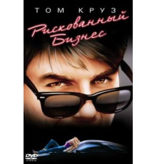 Рискованный бизнес (1983)
