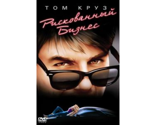 Рискованный бизнес  (фильм 1983) смотреть онлайн
