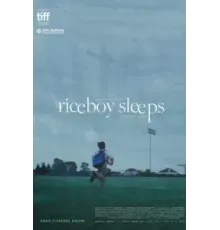 Рисовый мальчик спит (2022)