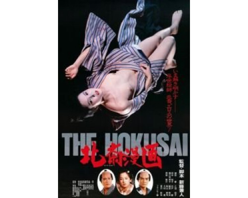 Рисунки Хокусая  (фильм 1981) смотреть онлайн
