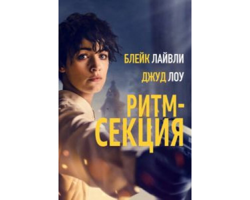 Ритм-секция  (фильм 2020) смотреть онлайн