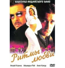 Ритмы любви (1999)