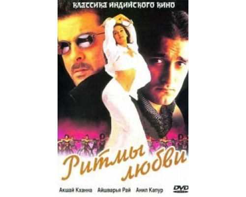 Ритмы любви  (фильм 1999) смотреть онлайн