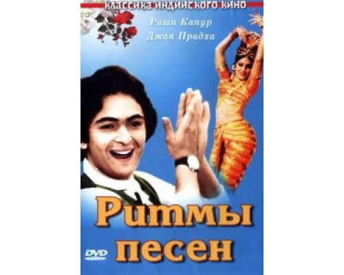 Ритмы песен  (фильм 1979) смотреть онлайн
