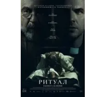 Ритуал (2025)