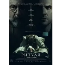 Ритуал (2025)
