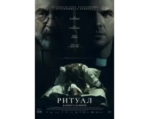 Ритуал  (фильм 2025) смотреть онлайн