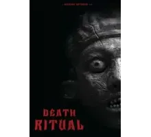 Ритуал ()