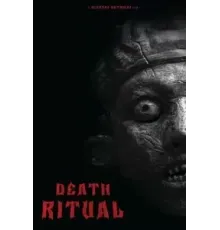 Ритуал ()