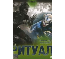 Ритуал (2001)