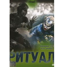 Ритуал (2001)