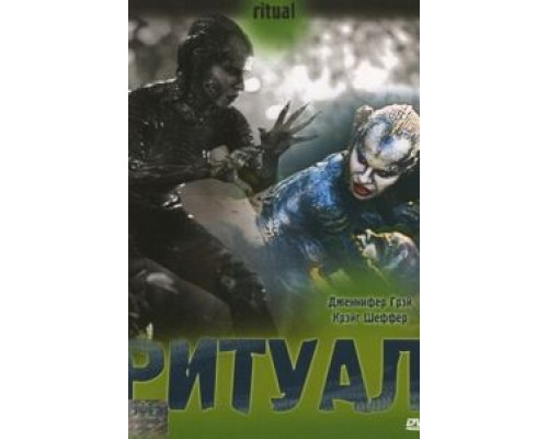 Ритуал  (фильм 2001) смотреть онлайн