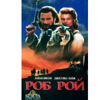 Роб Рой (1995)