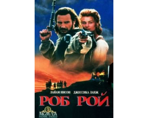 Роб Рой  (фильм 1995) смотреть онлайн