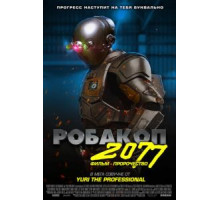 Робакоп 2077 (2019)