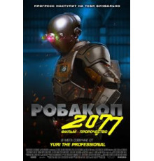 Робакоп 2077 (2019)