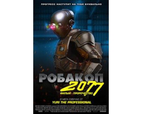 Робакоп 2077  (фильм 2019) смотреть онлайн
