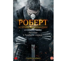 Роберт — король Шотландии (2019)
