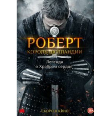 Роберт — король Шотландии (2019)