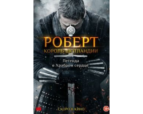Роберт — король Шотландии  (фильм 2019) смотреть онлайн