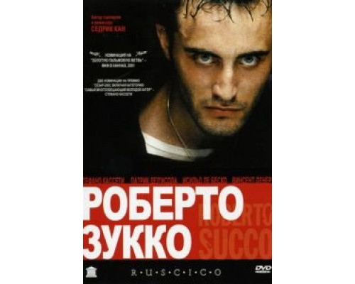 Роберто Зукко  (фильм 2001) смотреть онлайн
