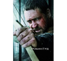 Робин Гуд (2010)