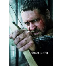 Робин Гуд (2010)
