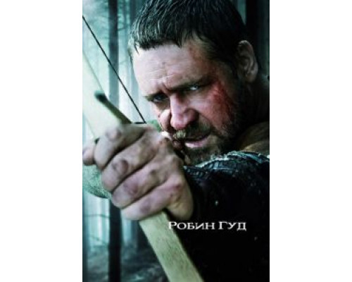 Робин Гуд  (фильм 2010) смотреть онлайн