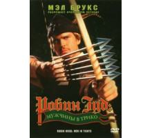 Робин Гуд: Мужчины в трико (1993)