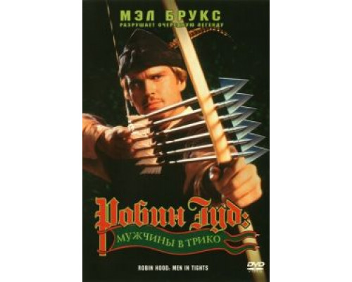 Робин Гуд: Мужчины в трико  (фильм 1993) смотреть онлайн