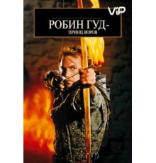 Робин Гуд: Принц воров (1991)