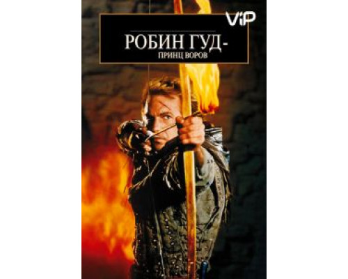 Робин Гуд: Принц воров  (фильм 1991) смотреть онлайн