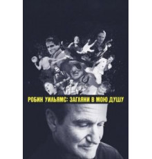 Робин Уильямс: Загляни в мою душу (2018)