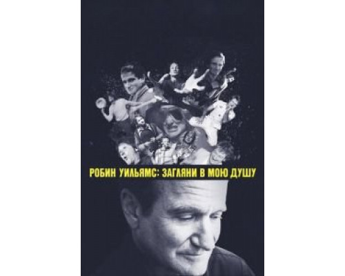 Робин Уильямс: Загляни в мою душу  (фильм 2018) смотреть онлайн