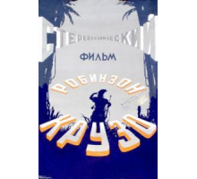 Робинзон Крузо (1947)