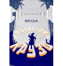 Робинзон Крузо (1947)