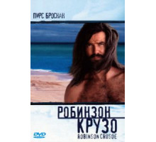 Робинзон Крузо (1997)