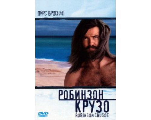 Робинзон Крузо  (фильм 1997) смотреть онлайн